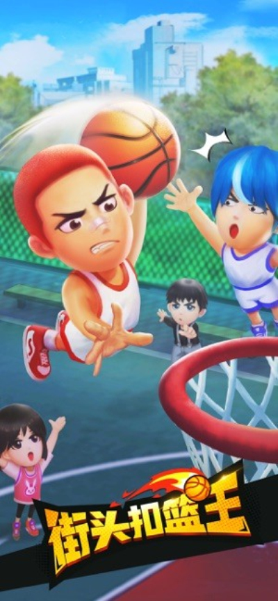 街头扣篮王安卓版