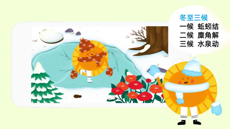 太阳的节气之旅冬bt版