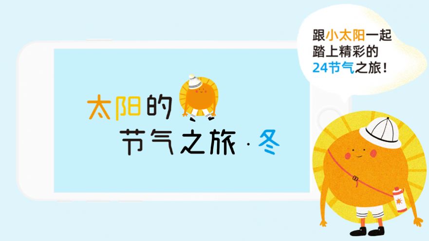太阳的节气之旅冬bt版