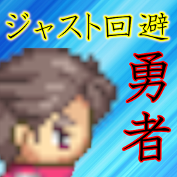 just回避勇者安卓版