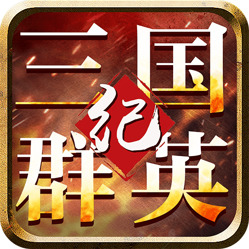 三国群英纪思璞版