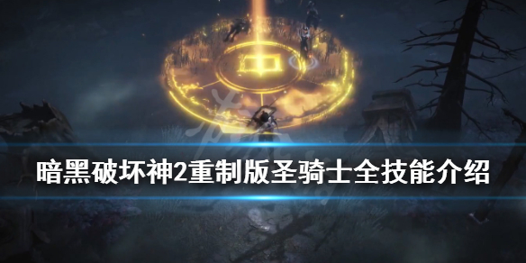 《暗黑破坏神2重制版》圣骑士选什么技能好？圣骑士全技能介绍