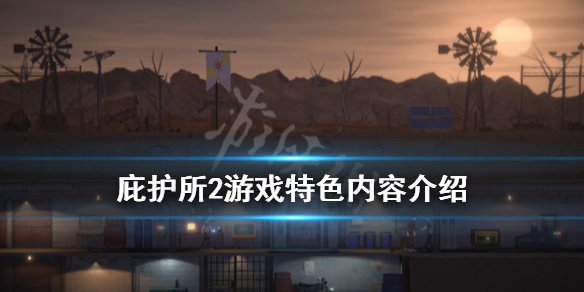 《庇护所2》游戏好玩吗？游戏特色内容介绍