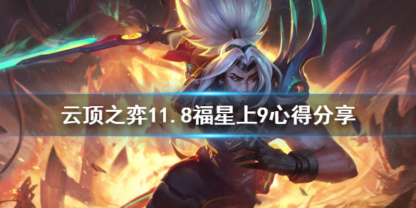《云顶之弈》11.8福星怎么上9 11.8福星上9心得分享