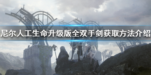 《尼尔人工生命升级版》双手剑怎么获得 全双手剑获取方法介绍