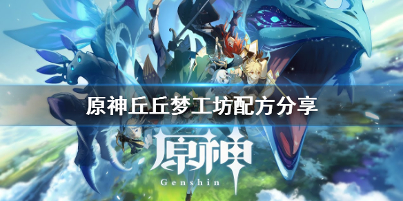 《原神》丘丘梦工坊物品怎么合 丘丘梦工坊配方分享