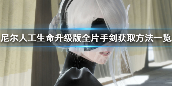 《尼尔人工生命升级版》片手剑怎么获得 全片手剑获取方法一览
