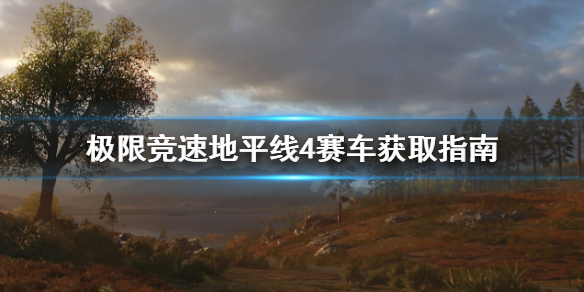 《极限竞速地平线4》赛车怎么获得 赛车获取指南