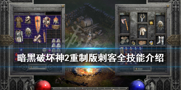 《暗黑破坏神2重制版》刺客开荒用什么技能？刺客全技能介绍