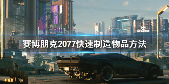 《赛博朋克2077》怎么快速制造物品 快速制造物品方法