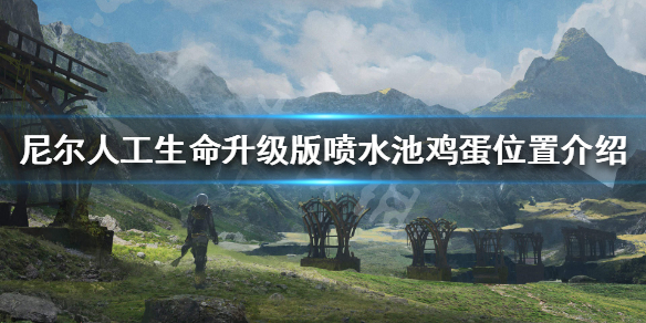《尼尔人工生命升级版》鸡蛋在哪里 喷水池鸡蛋位置介绍