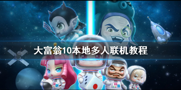 《大富翁10》可以本地多人联机吗 本地多人联机教程
