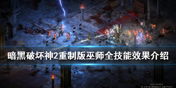 《暗黑破坏神2重制版》巫师职业好用吗？巫师全技能效果介绍