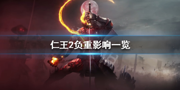 《仁王2》重量有什么影响 负重影响一览