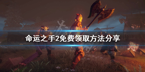 《命运之手2》免费怎么领 游戏免费领取方法分享