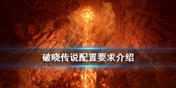 《破晓传说》配置要求高不高？配置要求介绍