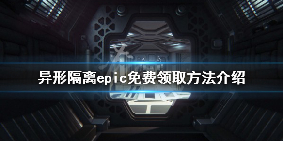《异形隔离》epic免费怎么领 epic免费领取方法介绍
