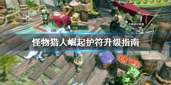 《怪物猎人崛起》护符怎么升级 护符升级指南