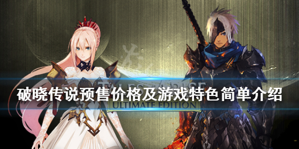 《破晓传说》steam上多少钱？预售价格及游戏特色简单介绍