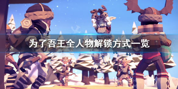 《为了吾王》人物怎么解锁 全人物解锁方式一览