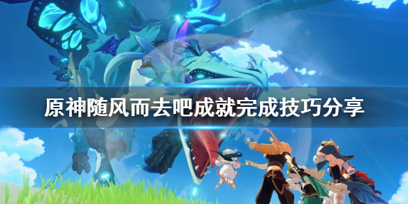 《原神》随风而去吧成就怎么完成 随风而去吧成就完成技巧分享