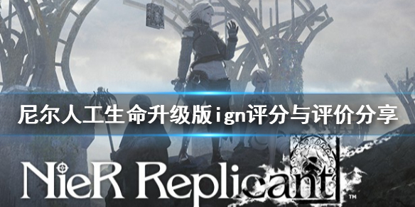 《尼尔人工生命升级版》ign评分高吗 ign评分与评价分享
