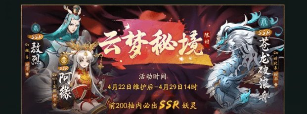 《神都夜行录》云梦秘境限时召唤活动
