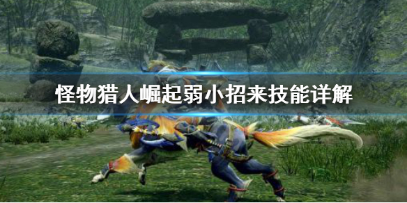 《怪物猎人崛起》弱小招来怎么用 弱小招来技能详解