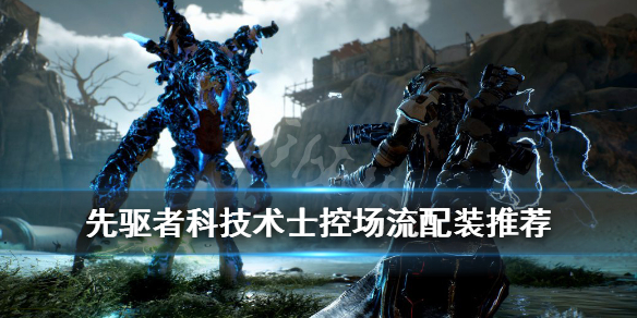 《先驱者》科技术士控场流配装推荐 科技术士控场流怎么配装？