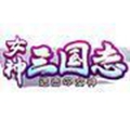 女神三国志安卓最新版