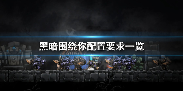 《黑暗围绕你》配置要求怎么样 配置要求一览