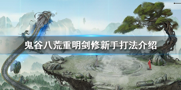 《鬼谷八荒》重明纯剑修新手怎么打 重明剑修新手打法介绍