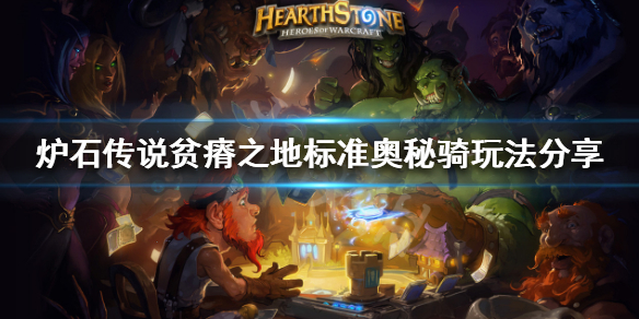 《炉石传说》贫瘠之地奥秘骑怎么玩 贫瘠之地标准奥秘骑玩法分享