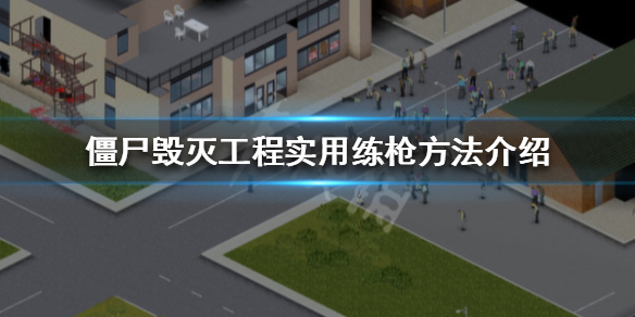 《僵尸毁灭工程》怎么练枪 实用练枪方法介绍