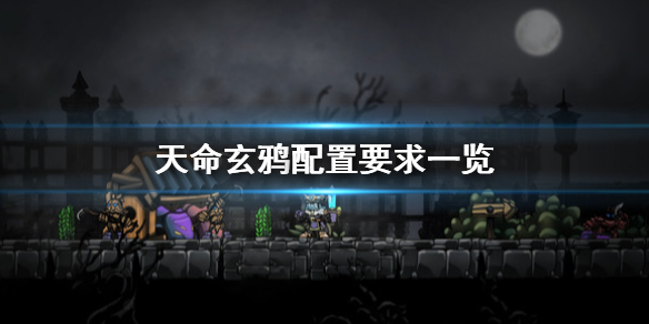 《天命玄鸦》配置要求怎么样 配置要求一览