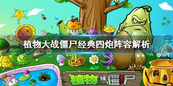 《植物大战僵尸》经典四炮是什么 经典四炮阵容解析