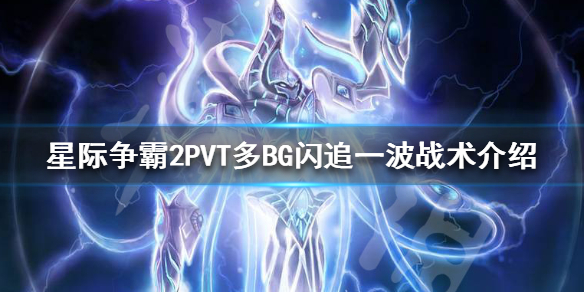 《星际争霸2》PVT多BG闪追一波怎么打 PVT多BG闪追一波战术介绍