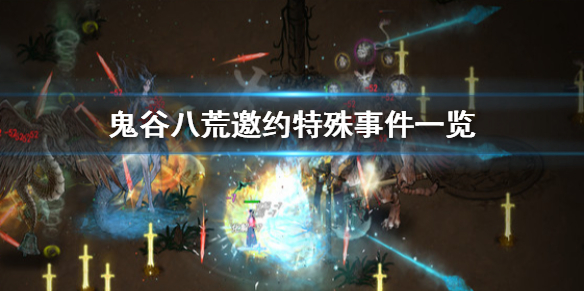 《鬼谷八荒》邀约有哪些特殊事件 邀约特殊事件一览