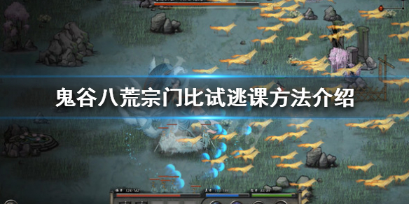 《鬼谷八荒》宗门比试怎么逃课 宗门比试逃课方法介绍