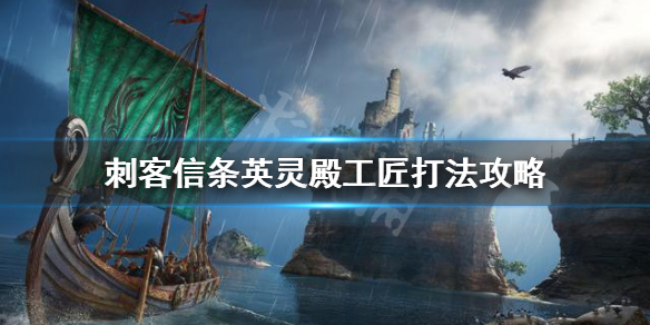 《刺客信条英灵殿》工匠怎么打 工匠打法攻略