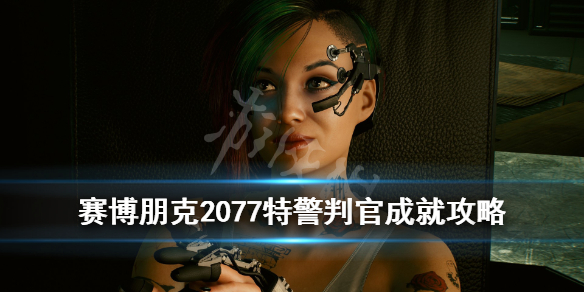 《赛博朋克2077》特警判官怎么达成？特警判官成就攻略