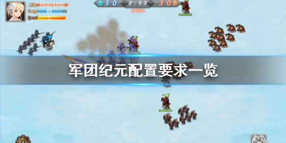 《军团纪元》配置要求怎么样 配置要求一览