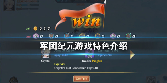 《军团纪元》好玩吗 游戏特色介绍