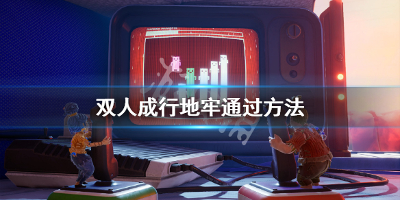 《双人成行》地牢怎么过 地牢通过方法