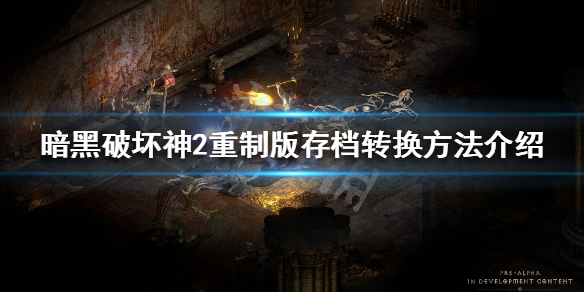 《暗黑破坏神2重制版》怎么用原版存档 存档转换方法介绍