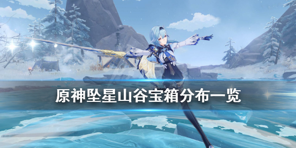 《原神》坠星山谷在哪里有宝箱？坠星山谷宝箱分布一览