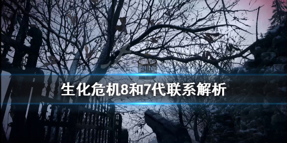 《生化危机8》和7有关系吗？和7代联系解析