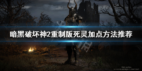 《暗黑破坏神2重制版》死灵法师怎么加点 死灵加点方法推荐