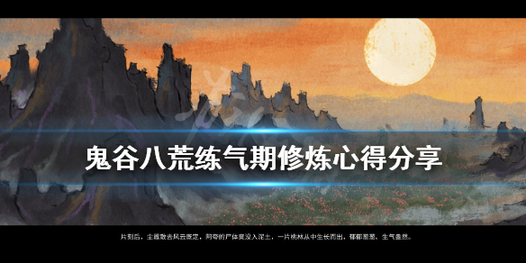 《鬼谷八荒》练气期怎么修炼？练气期修炼心得分享