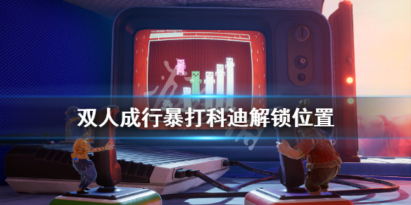 《双人成行》暴打科迪小游戏怎么解锁 暴打科迪解锁位置